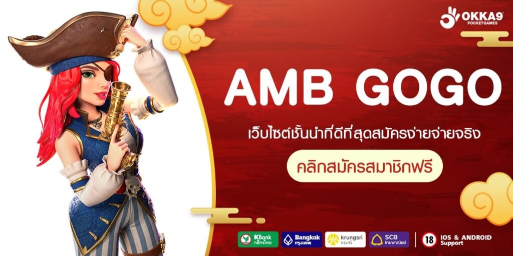 AMB GOGO ทางเข้าเล่น เว็บเกมออโต้แท้ ฝากถอนเงินง่าย ไม่มีจำกัดงบประมาณ