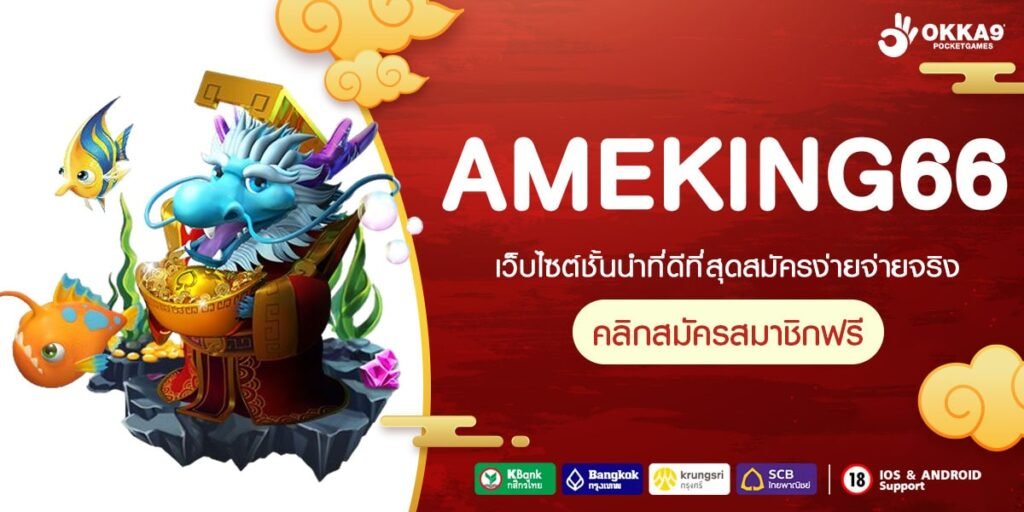 AMEKING66 บริการเกมสล็อตยอดนิยมอันดับ 1 ในไทย ทำเงินจริง