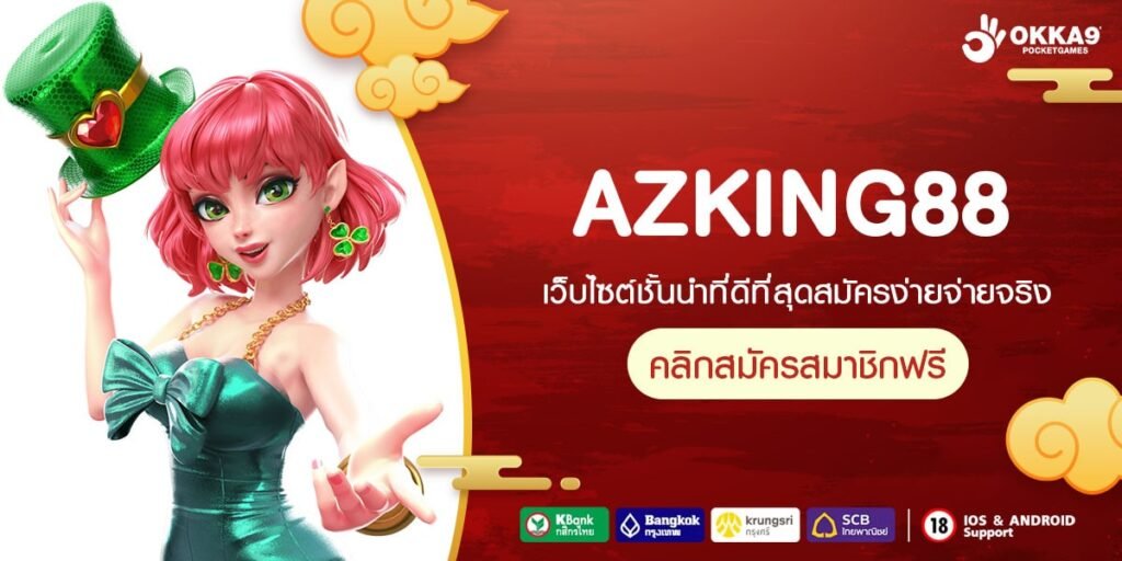 AZKING88 ทางเข้าเว็บใหญ่ Server ทันสมัย ส่งตรงมาจากบริษัทแม่