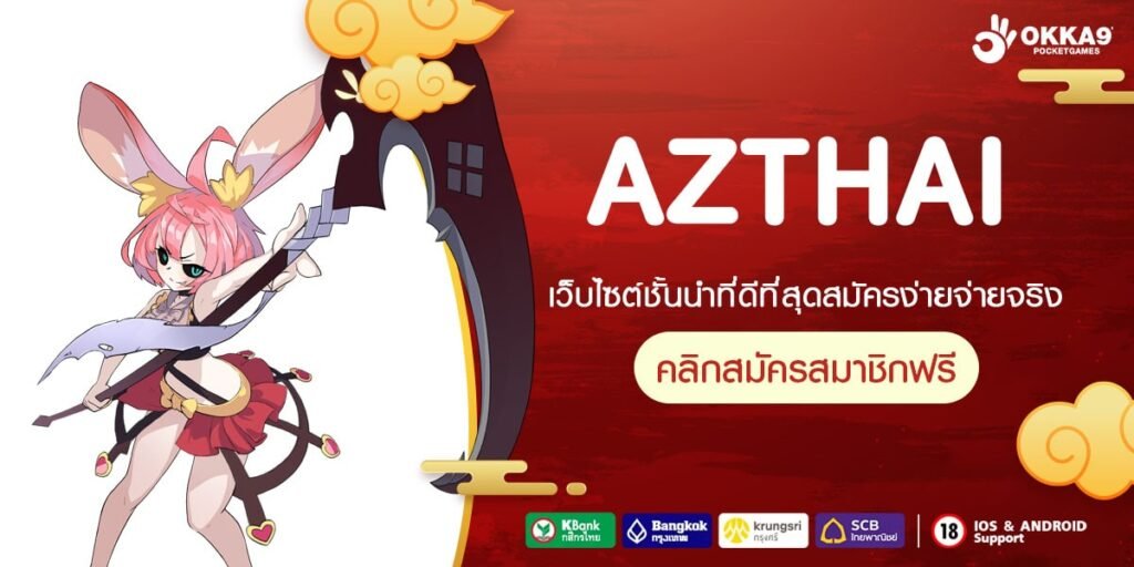 AZTHAI สล็อตค่ายใหญ่ แตกง่ายจ่ายไว ไม่มีขั้นต่ำ