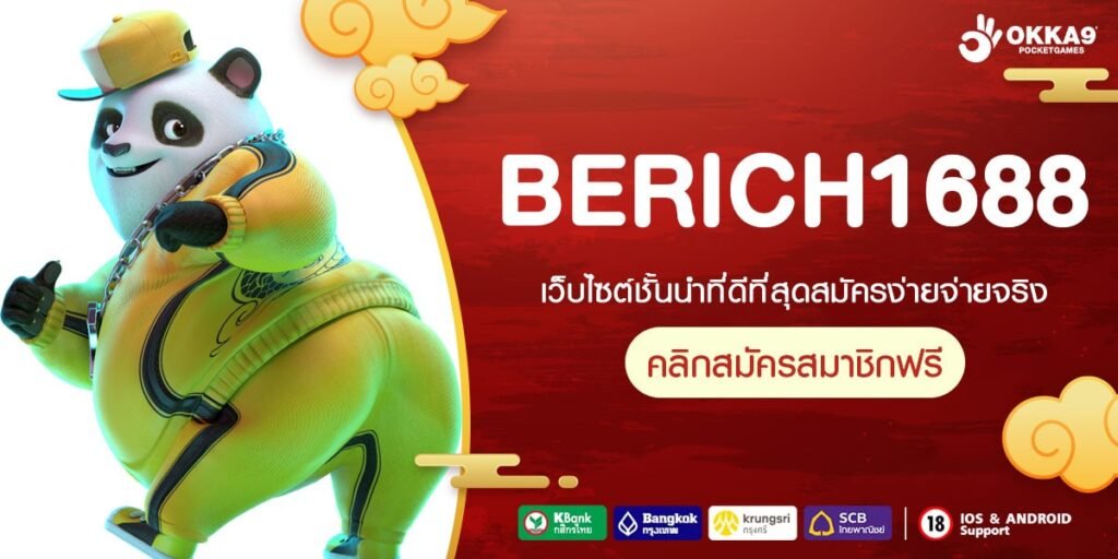 BERICH1688 เข้าสู่เว็บเกมลิขสิทธิ์แท้ ถอนเงินออกได้ชัวร์