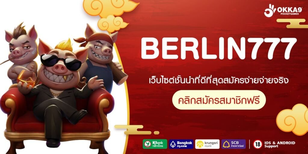 BERLIN777 ทางเข้า สล็อตค่ายนอก แตกหนักตั้งแต่หมุนแรก โอกาสชนะสูง