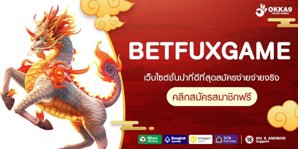 BETFUXGAME สล็อตรวมค่าย ใหม่ล่าสุด ลิขสิทธิ์แท้ คุณภาพระดับโลก