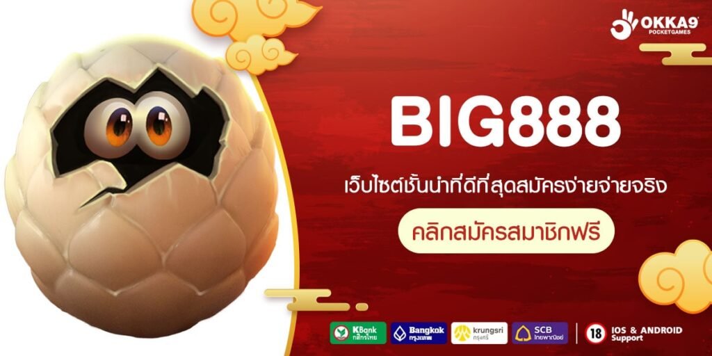 BIG888 ทางเข้า เว็บกระแสนิยม ติดชาร์ตอันดับ 1 แห่งเอเชีย