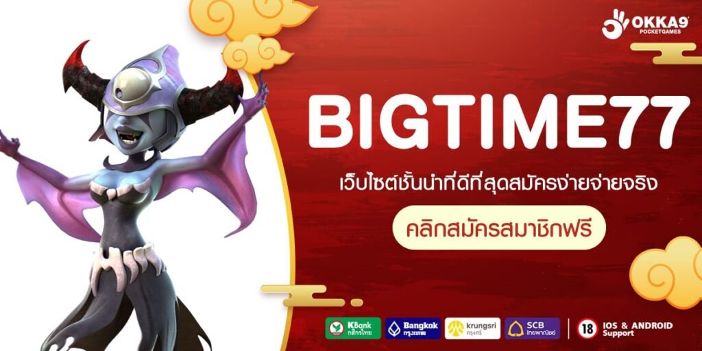 BIGTIME77 เว็บตรง ไม่ผ่านเอเย่นต์ แตกง่ายที่สุดแห่งปี 2024