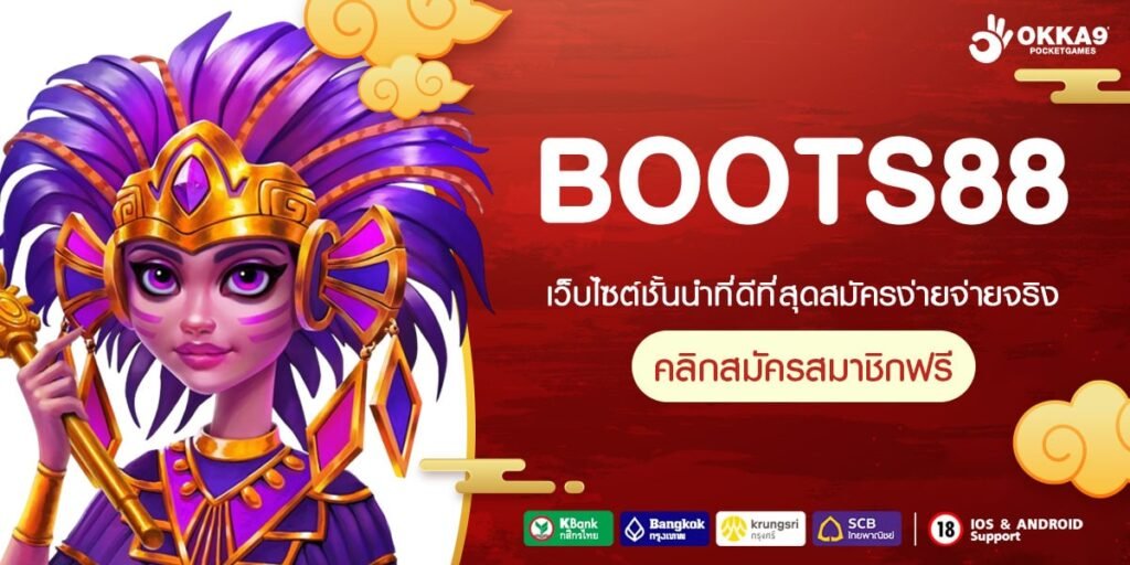 BOOTS88 เว็บตรงแท้ แตกดี ได้เงินง่ายสุด ไม่มีการโกง