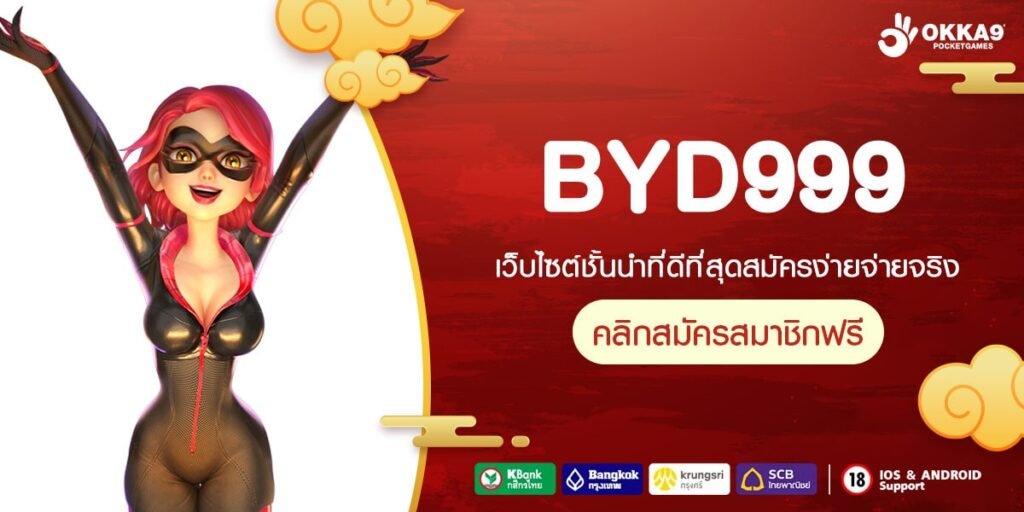 BYD999 ทางเข้าเล่น รวมเกมสล็อตแตกง่าย ระบบเกมทันสมัย อัพเดทใหม่ล่าสุด