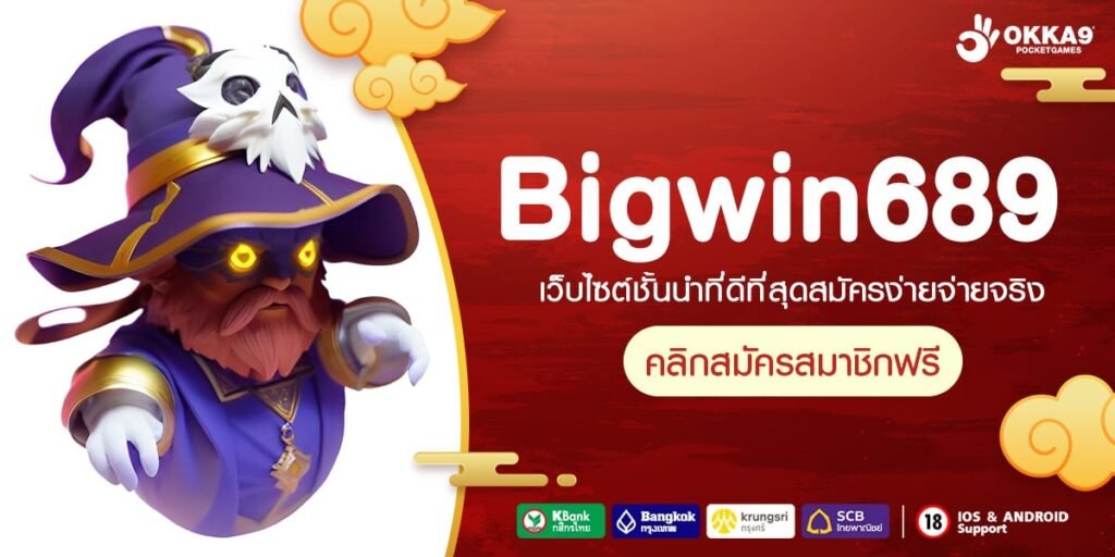 Bigwin689 เว็บตรง ต่างประเทศ แตกจริงทุกเกม ทุนน้อยเล่นได้