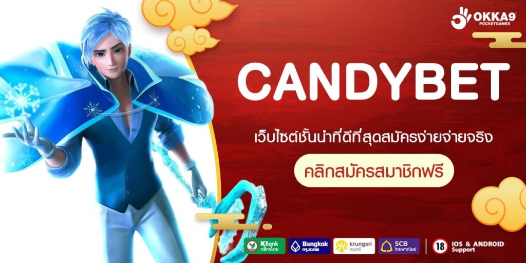 CANDYBET เว็บตรง ดีที่สุดในไทย เล่นง่าย สมัครเข้าฟรี