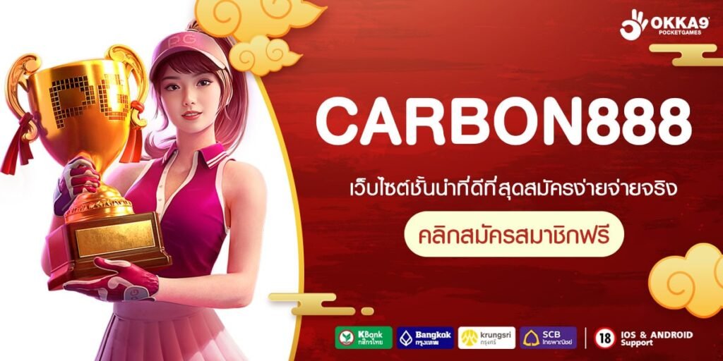 CARBON888 ทางเข้าหลัก สล็อตรวมค่าย แจกจริงจ่ายจริง โบนัสแตกทุกเกม