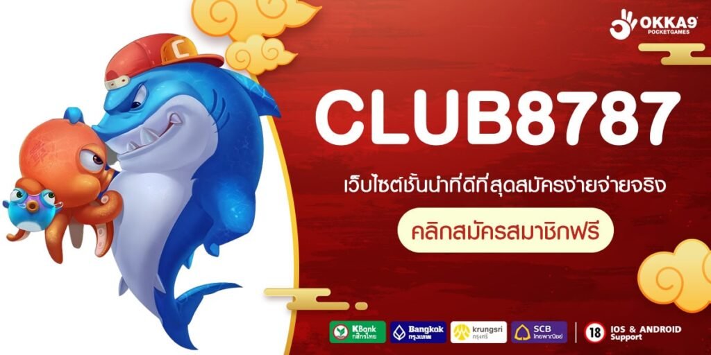 CLUB8787 ทางเข้า เว็บตรงอันดับ 1 รวมเกมสล็อตน่าเล่นมากที่สุด