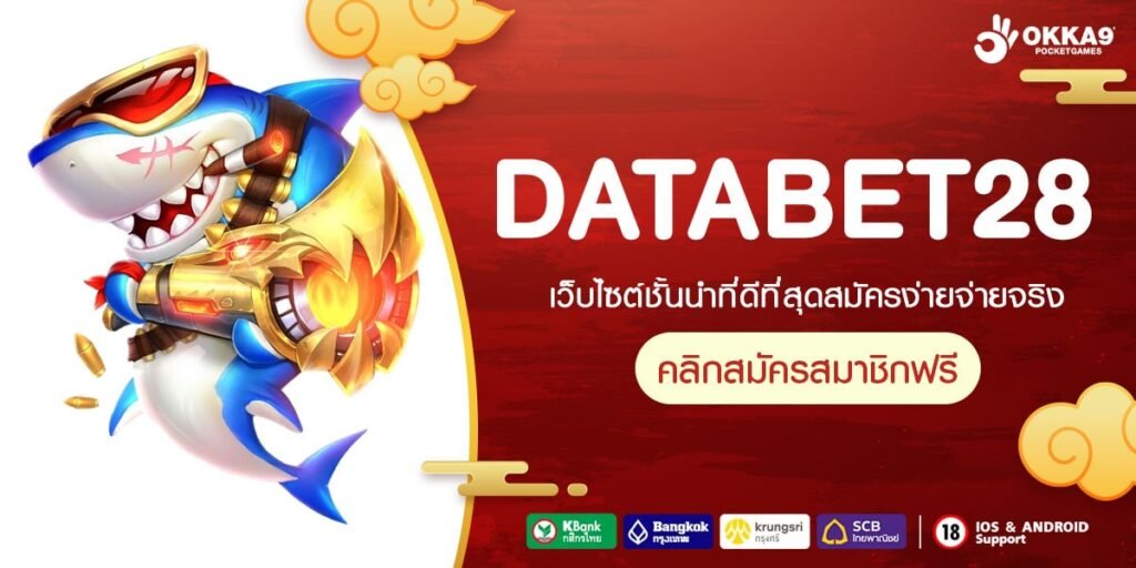 DATABET28 เว็บยอดนิยม แตกง่าย จ่ายหนักจริง มาแรง 2024