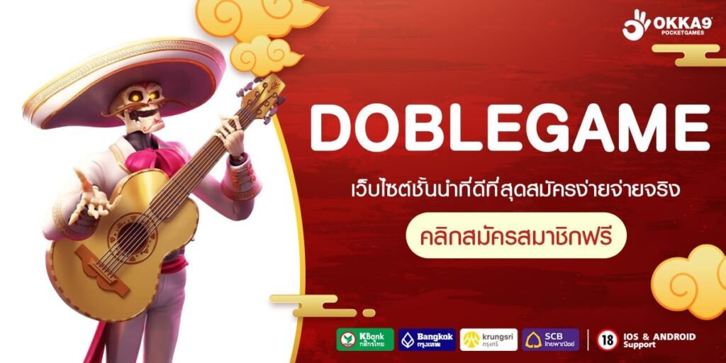 DOBLEGAME เว็บตรง เล่นง่าย แตกจริง ได้ถอนจริง