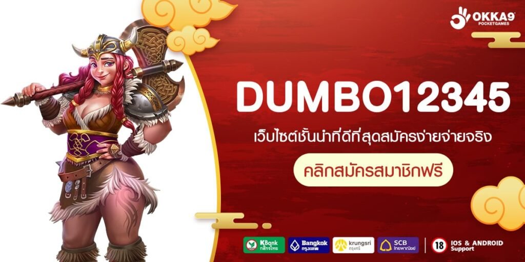 DUMBO12345 เว็บตรงแท้ ได้รับมาตรฐาน แตกง่าย ได้เงินทุกครั้ง