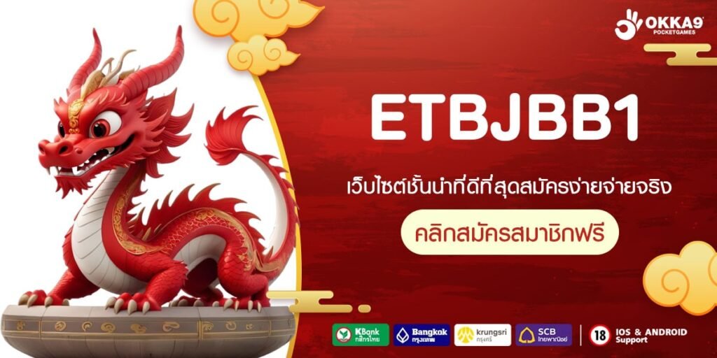 ETBJBB1 เว็บแท้ ค่ายนอก ทำเงินได้ไม่ยาก ได้ถอนจริง