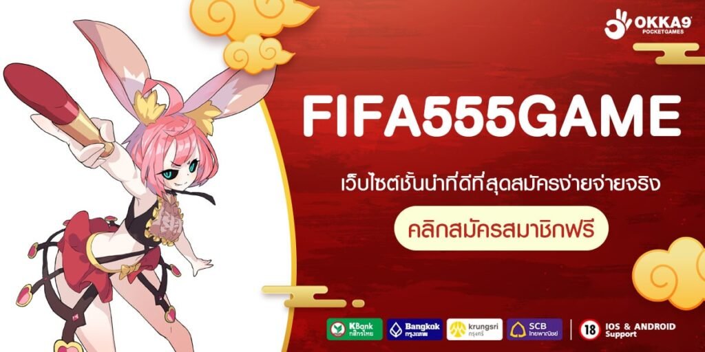 FIFA555GAME ทางเข้าเว็บแท้ พัฒนาปรับเวอร์ชั่นใหม่ แตกหนัก กำไรไว