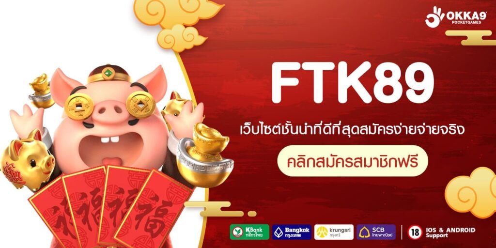 FTK89 ทางเข้าเล่น เว็บเกมสล็อตที่ดีที่สุด อัปเดต new version ใหม่ โบนัสเยอะ