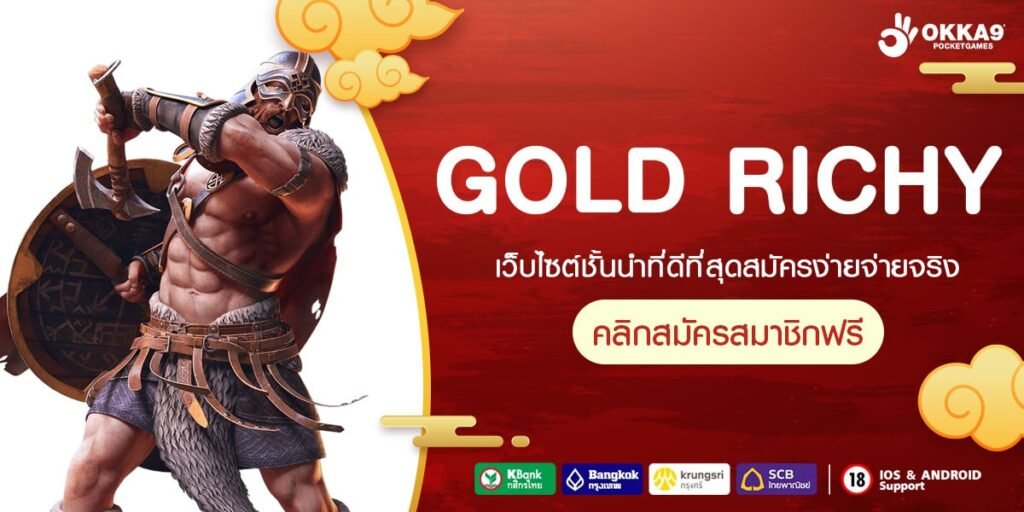 GOLD RICHY เว็บตรง ส่งตรงต่างประเทศ ดีที่สุด ทำเงินได้จริง