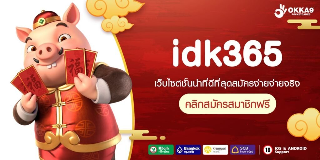 idk365 เว็บสล็อตแจกโชคใหญ่ ลุ้นเงินล้านด้วยทุนบาทเดียว