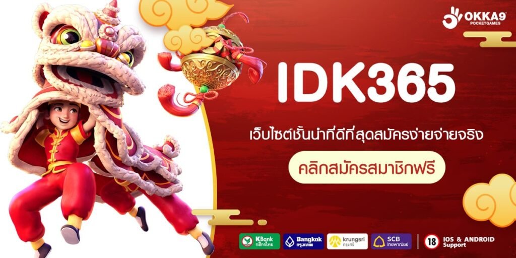 IDK365 ทางเข้าเล่น สล็อตค่ายใหญ่ ปั่นร้อยลุ้นล้าน แตกง่ายจริง