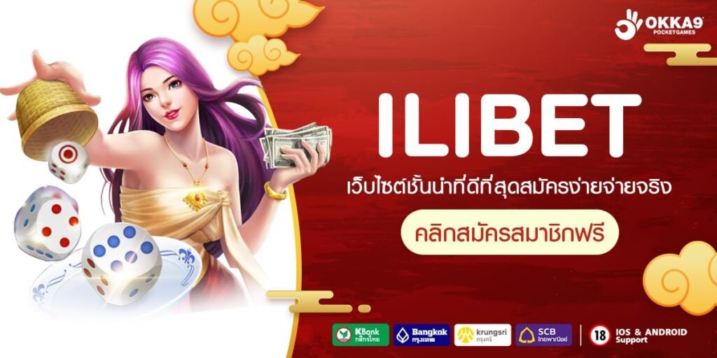 ILIBET เว็บตรง ส่งตรงต่างประเทศ ดีที่สุด 2024 สล็อตแตกจริง