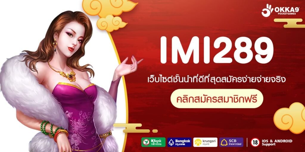 IMI289 เว็บยอดนิยมอันดับ 1 จ่ายง่ายทุกค่าย การันตีรับเงิน