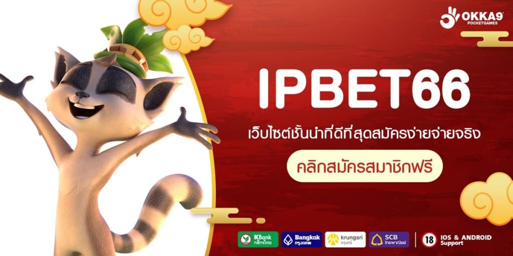 IPBET66 ทางเข้า สล็อตเปิดใหม่ ทำเงินจัดหนัก รางวัลแตกโหด