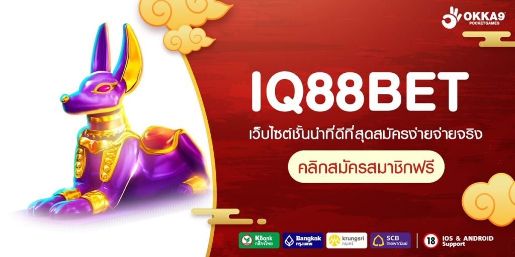 IQ88BET ทางเข้าเว็บตรง แตกจริง ถอนได้จริงทุกบาท