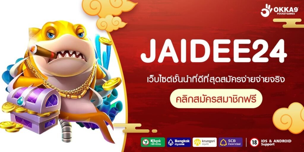 JAIDEE24 แหล่งรวมเกมรูปแบบทันสมัย แตกหนัก สร้างกำไรมหาศาล