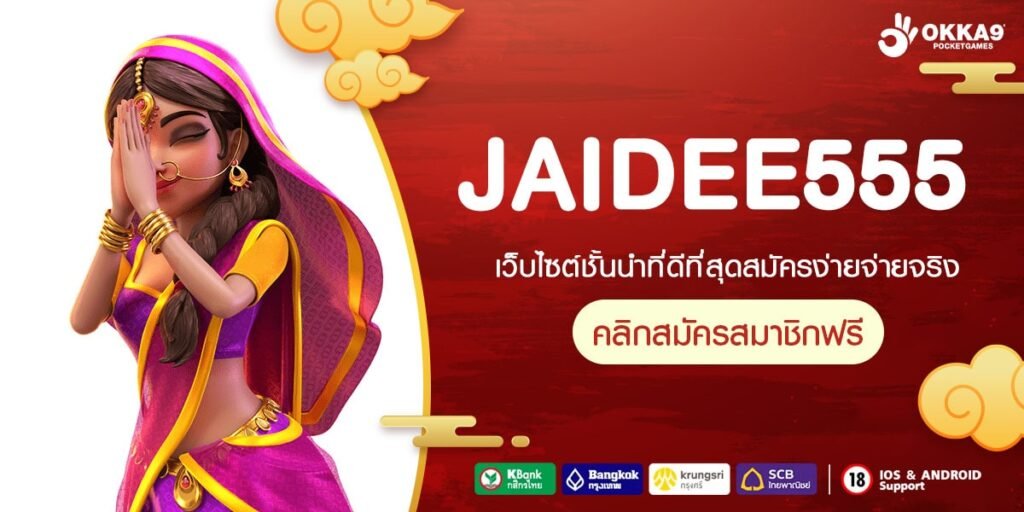 JAIDEE555 ศูนย์รวมเกมฮิตอันดับ 1 คนไทยเลือกเล่นมากที่สุด