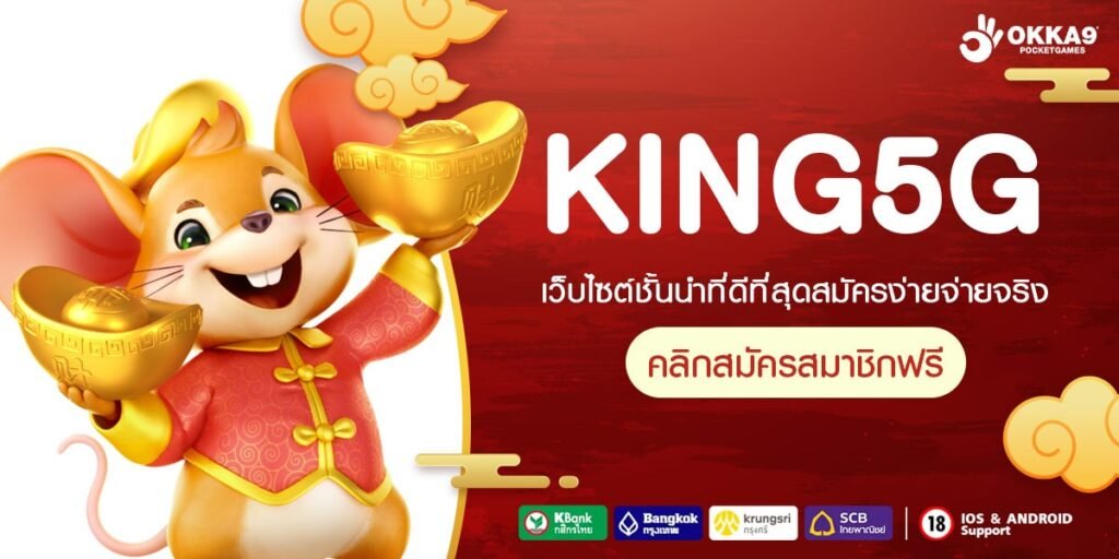 KING5G ทางเข้า Server หลัก ระบบทันสมัย เล่นง่าย ไหลลื่น ไม่สะดุด