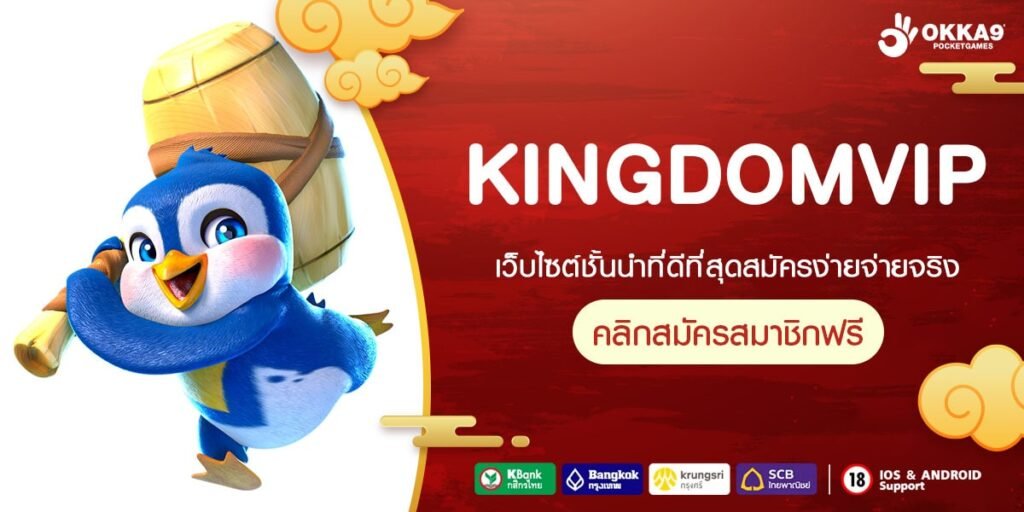 KINGDOMVIP เว็บสล็อตเว็บตรงที่ใหญ่ที่สุด อันดับ 1 ล่าสุด