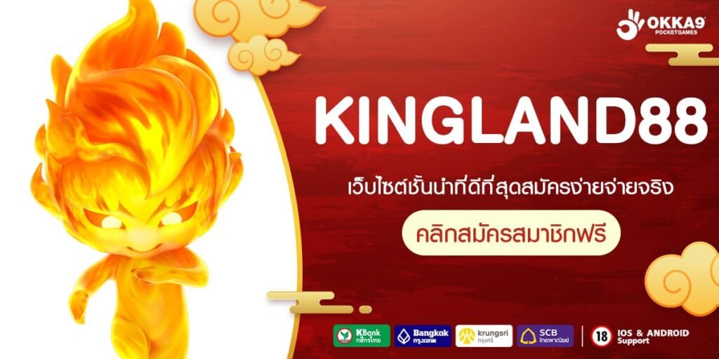 KINGLAND88 ทางเข้า เกมสล็อตโบนัสแตกหนัก ทำกำไรทะลุเป้า ห้ามพลาด