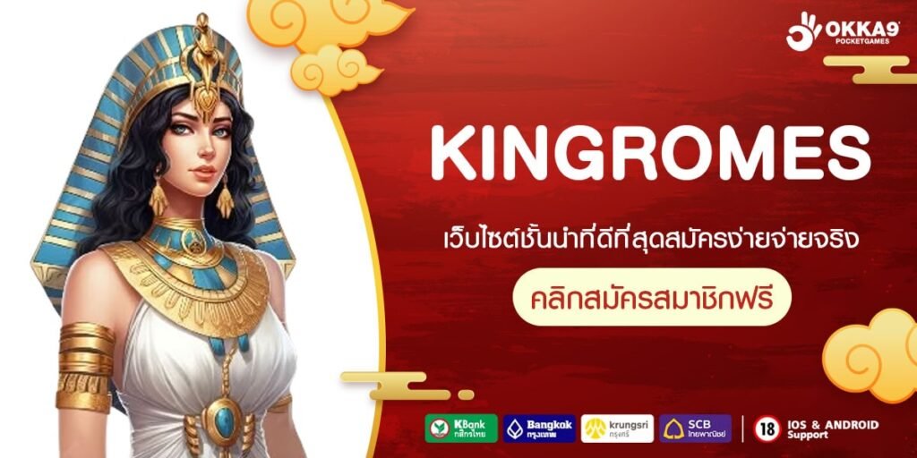 KINGROMES เว็บแท้ ค่ายนอก สล็อตแตกจริง ไม่ต้องลงทุนเยอะ