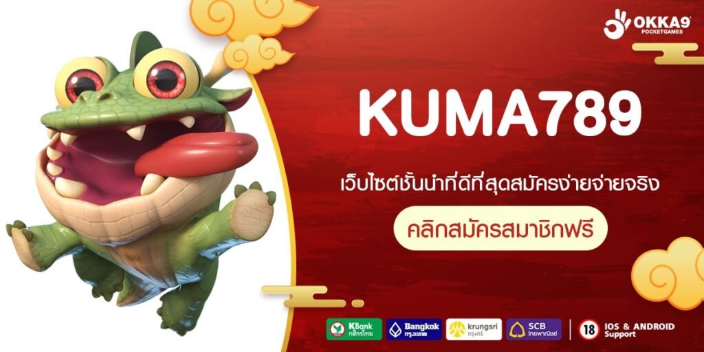 KUMA789 ยูสใหม่ โอกาสแตก 98% สมัครฟรี