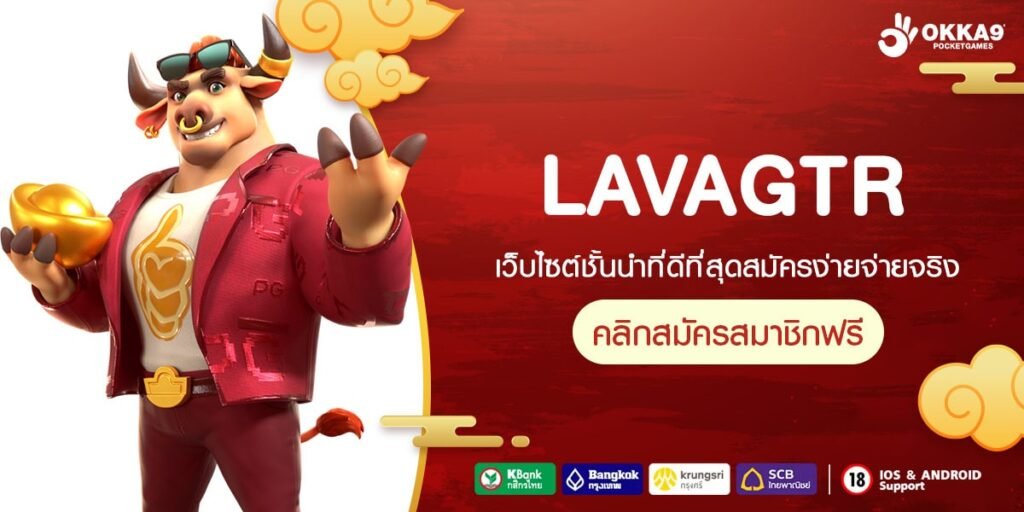 LAVAGTR ทางเข้าเล่น รวมเกมระบบสุดเจ๋ง อัปเดตใหม่ล่าสุด