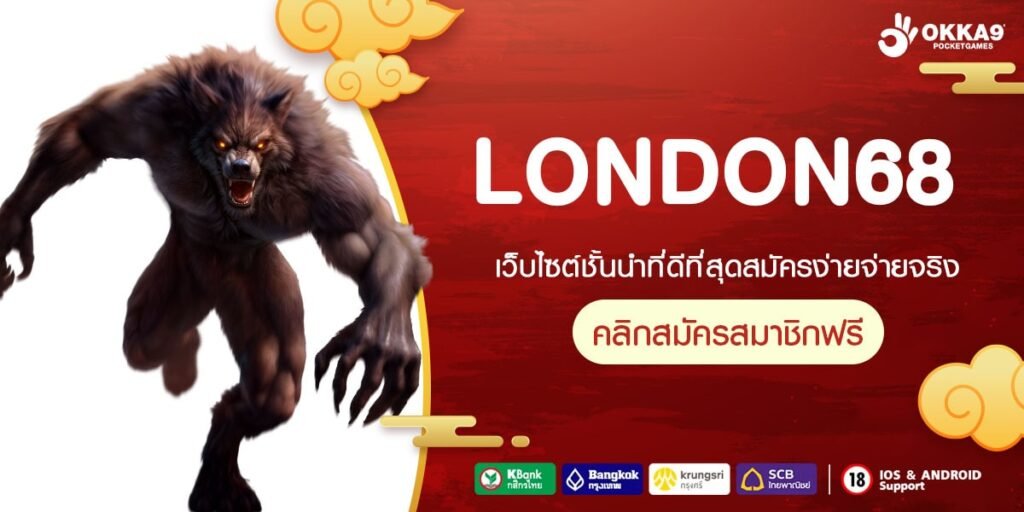 LONDON68 เข้าสู่เว็บใหม่ ลิขสิทธิ์แท้ แตกง่าย ลุ้นกำไรได้จริง