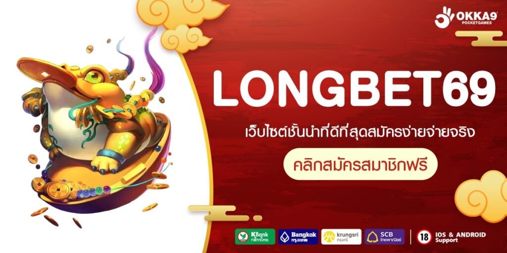 LONGBET69 เว็บแท้ ส่งตรงค่ายนอก แตกง่าย ปลอดภัยจริง