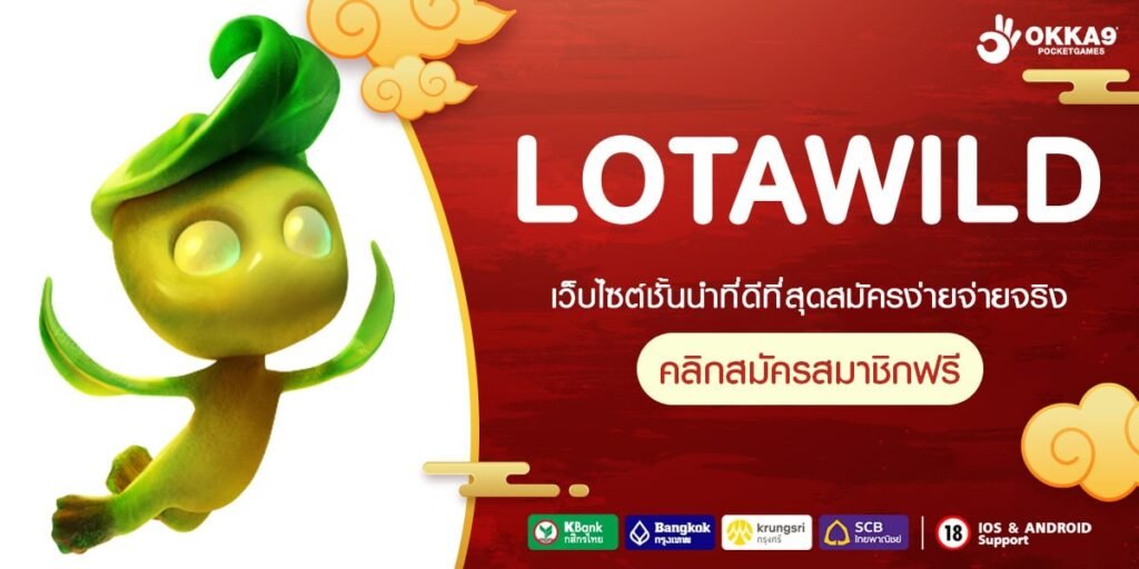 LOTAWILD ทางเข้าเว็บดัง ดีกรีระดับพรีเมี่ยม ทำเงินง่าย ได้เงินไว ถอนได้จริง