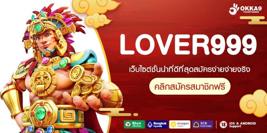 LOVER999 ทางเข้าเว็บตรง อันดับ 1 ของโลก รวมเกมฮิตมาแรง