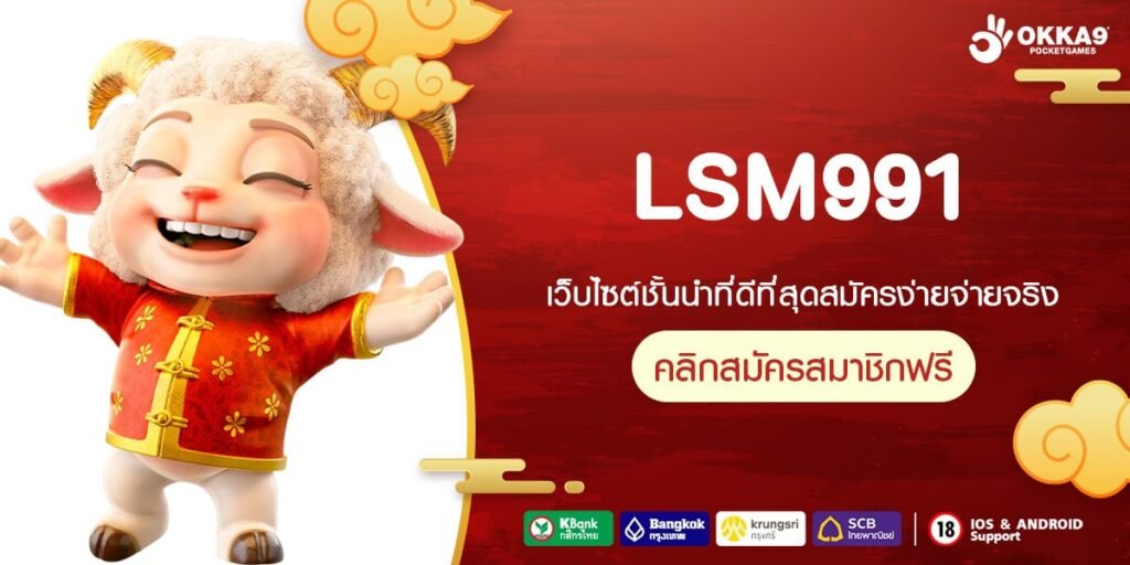 LSM991 เว็บตรง ส่งตรงต่างประเทศ เล่นง่าย การันตีแตก