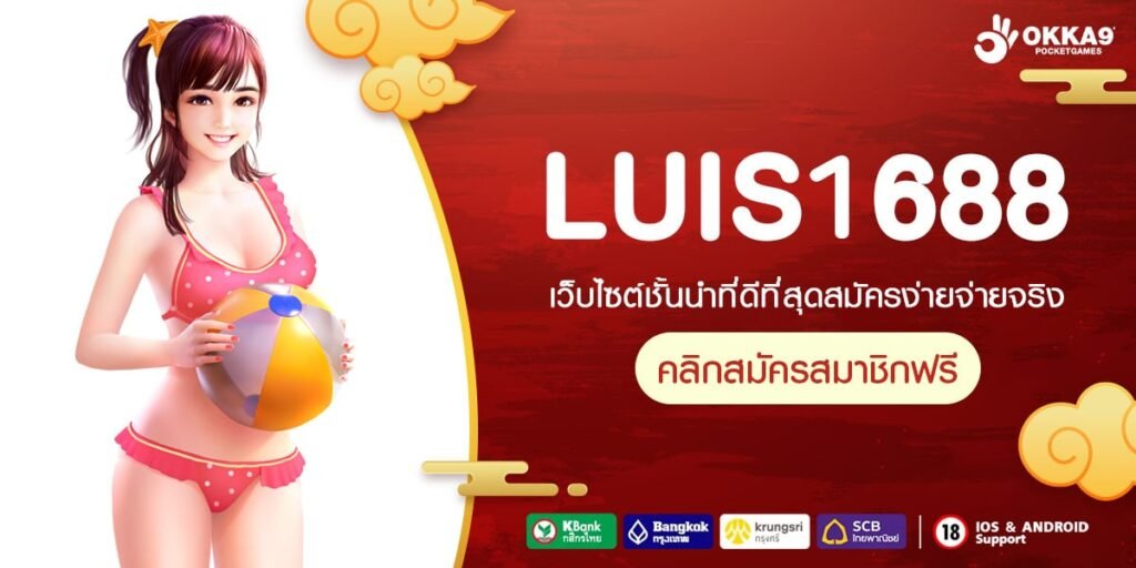 LUIS1688 ทางเข้าเล่น รวมเกมสล็อตเว็บแท้ ค่ายดังจากต่างประเทศ เกมแตกง่าย