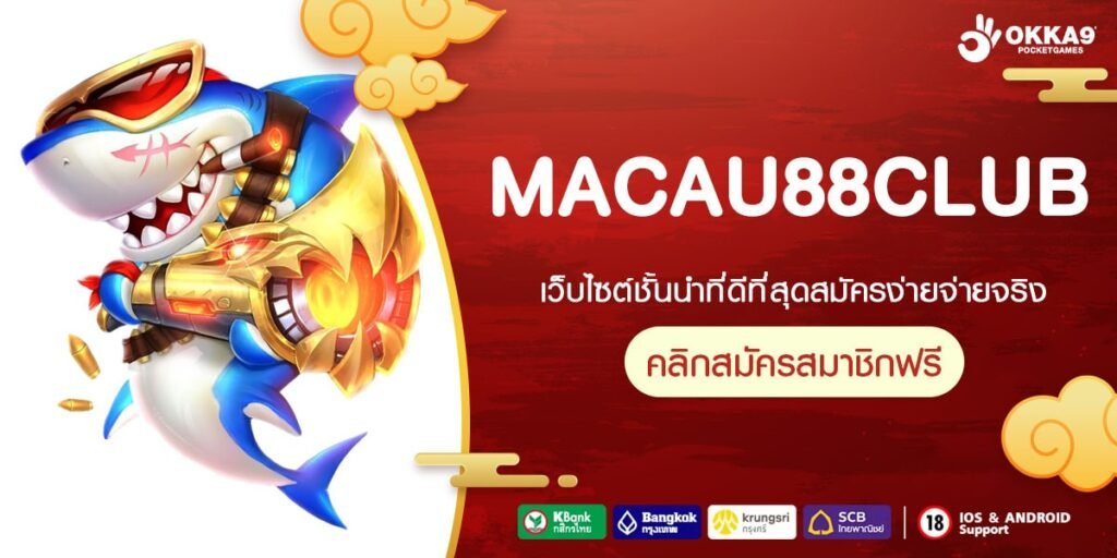 MACAU88CLUB เว็บยอดนิยม แจกสปินฟรีบ่อย แตกหนักสุด 2024