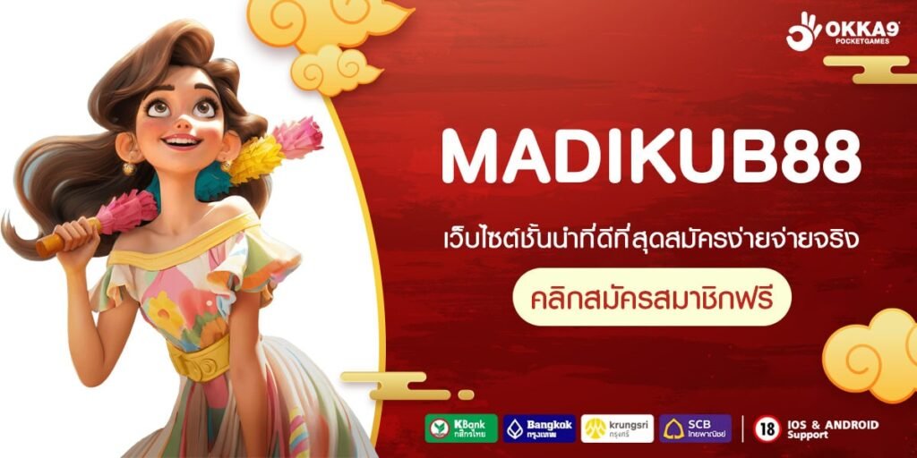 MADIKUB88 ทางเข้า สล็อตไม่ผ่านเอเย่นต์ ไม่มีขั้นต่ำ รวมสล็อตแตกง่าย