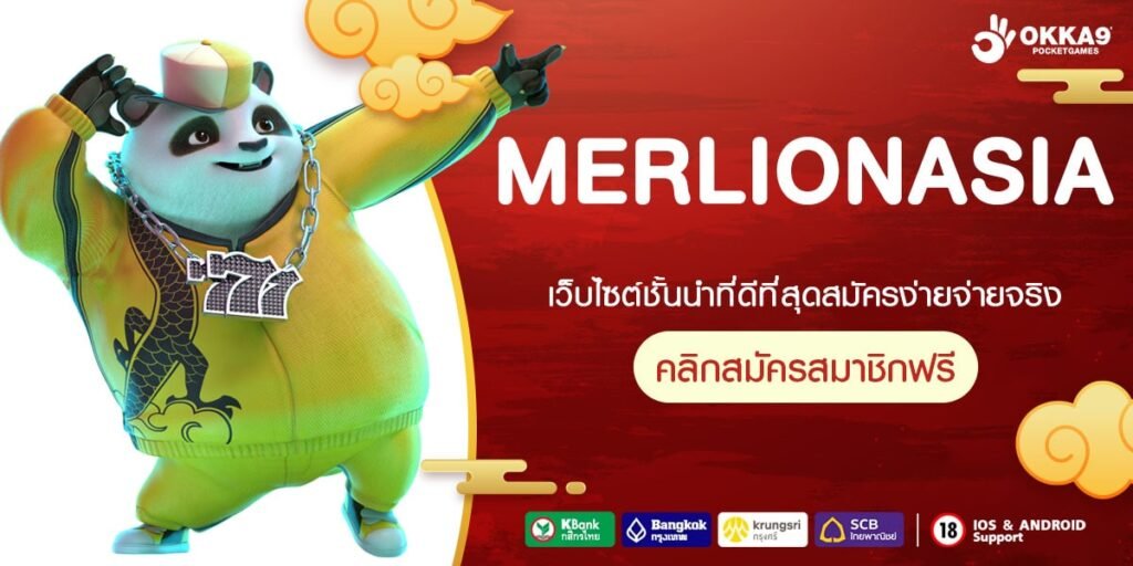 MERLIONASIA ทางเข้า เว็บสล็อตอันดับ 1 สมัครแจกเครดิตฟรี ถอนได้เลย