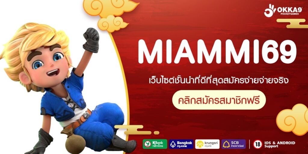 MIAMMI69 เว็บไซต์ยอดฮิตของคนไทย เกมสล็อตรวมค่ายอันดับ 1