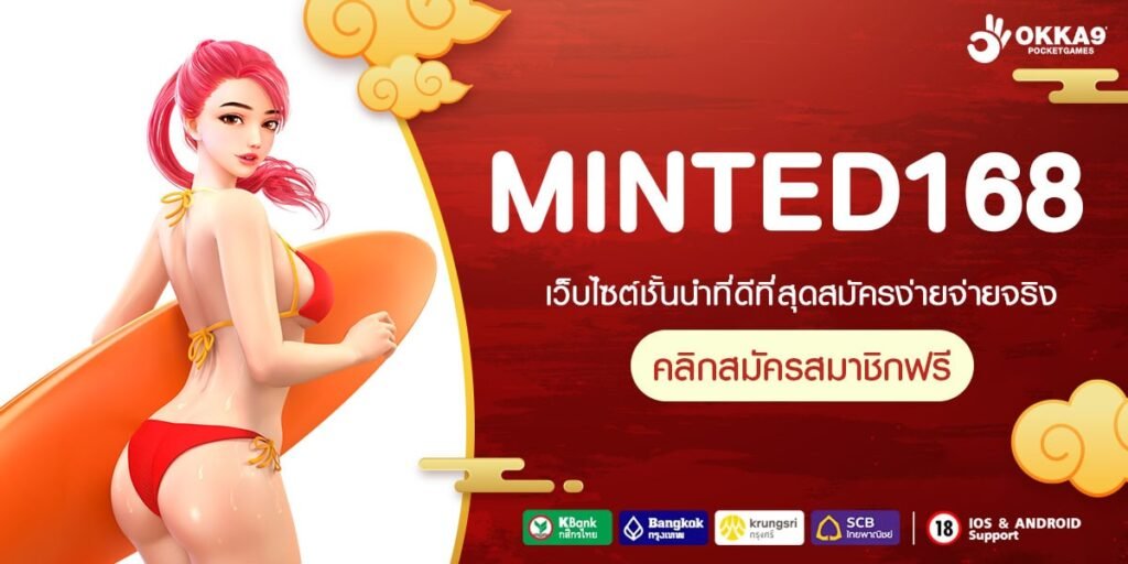 MINTED168 ทางเข้าเกมแตกง่าย มาแรงที่สุดในไทย ยืนหนึ่งเรื่องความทันสมัย