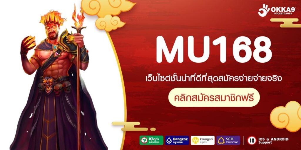 MU168 เว็บตรงแท้ 100% การันตีแตก จ่ายจริง สมัครเข้าฟรี