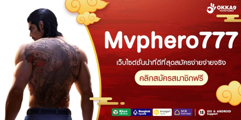 Mvphero777 เว็บตรง มีใบรับรอง สล็อตแตกจริง ปลอดภัย 100%