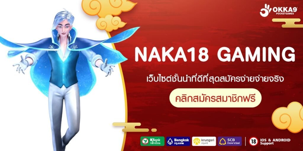 NAKA18 GAMING ทางเข้าเล่น เว็บเกมสล็อตแท้ 100% จ่ายรางวัลหนักทุกเกม